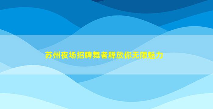 云南夜总会招聘